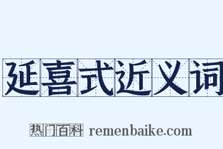 延喜式近义词是什么意思的图片